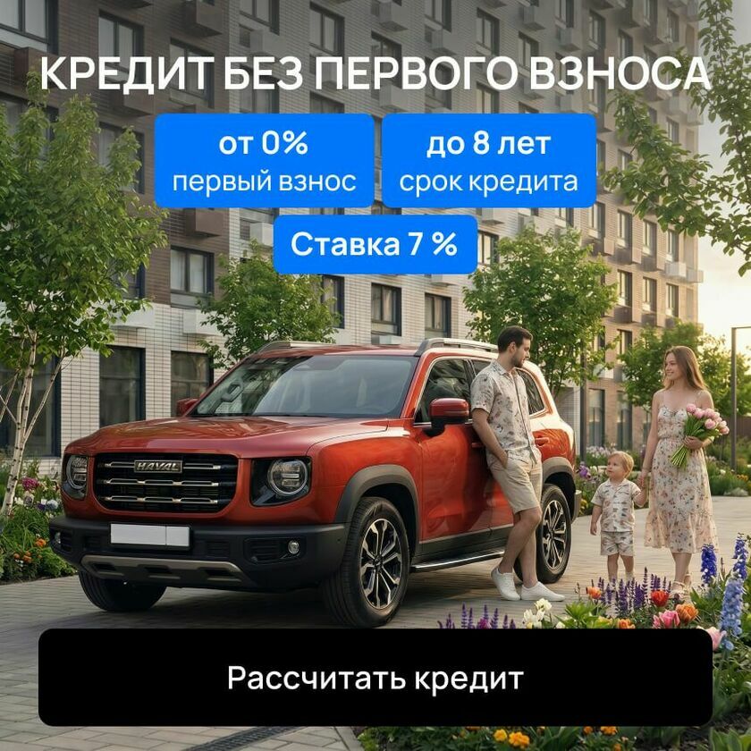 Автокредит на Haval
