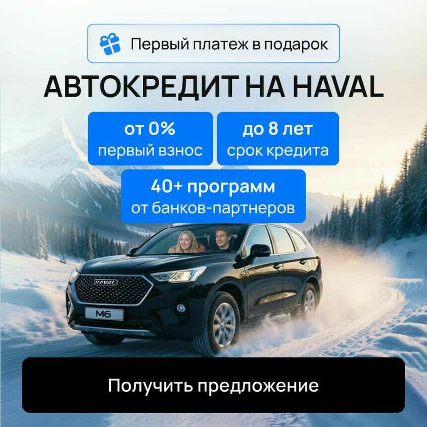 Автокредит на Haval 