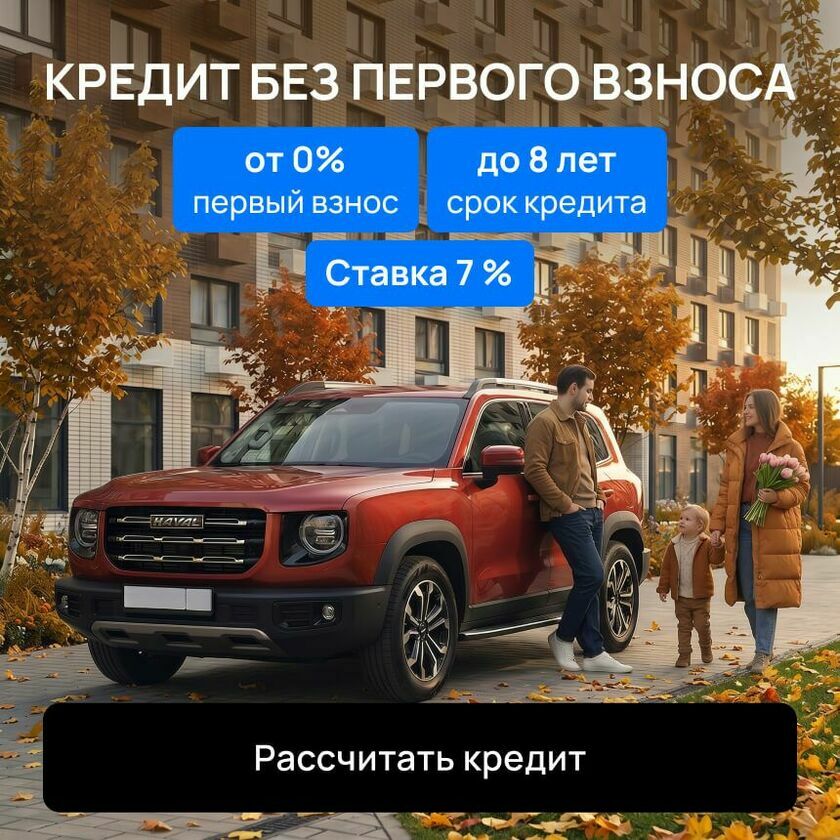 Автокредит на Haval